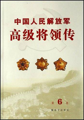 中国人民解放军高级将领传（第6卷）