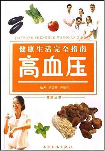 高血压-健康生活完全指南