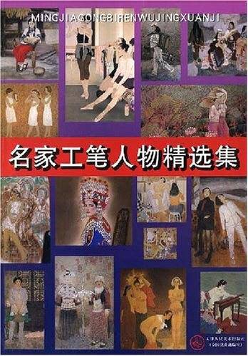 名家工笔人物精选集