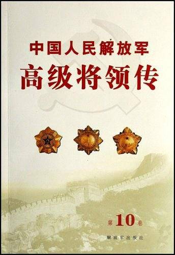 中国人民解放军高级将领传（第10卷）