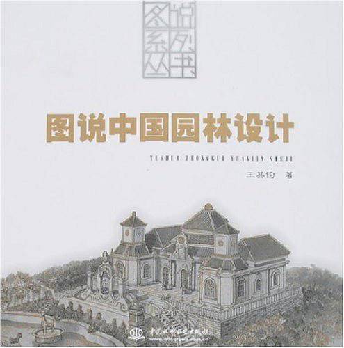图说中国园林设计
