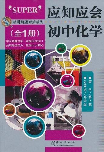 应知应会·初中化学（全1册）