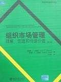 组织市场管理