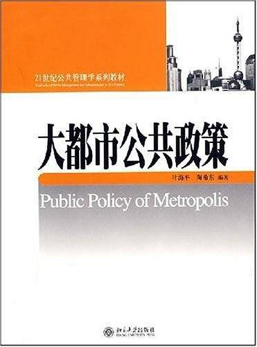 大都市公共政策