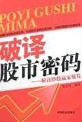 破译股市密码
