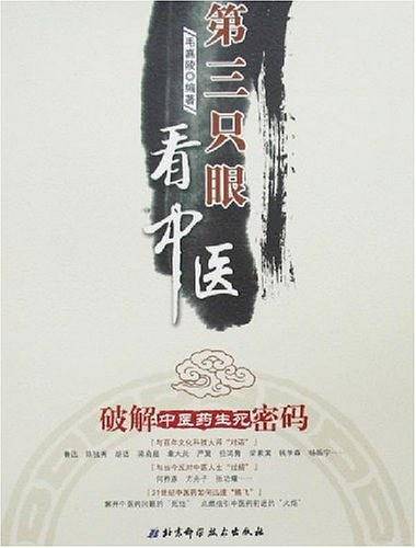 第三只眼看中医