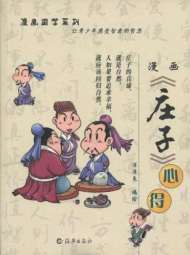 漫画《庄子》心得