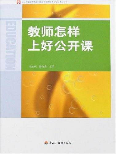 教师怎样上好公开课