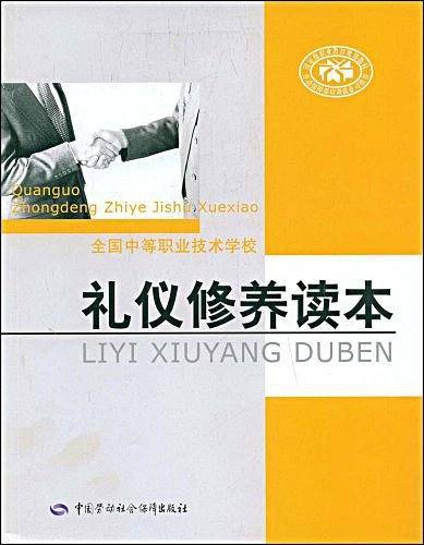 礼仪修养读本