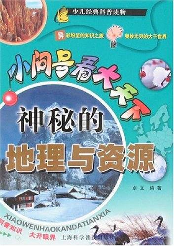 小问号看大天下科普系列-神秘的地理与资源