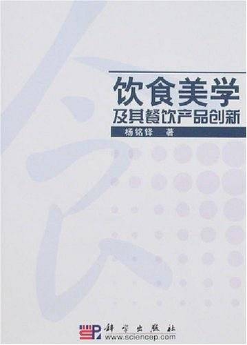 饮食美学及其餐饮产品创新