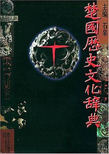 楚国历史文化辞典