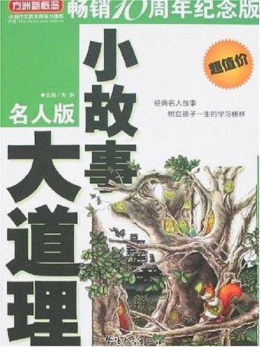 小故事 大道理-名人版(畅销10周年纪念版)