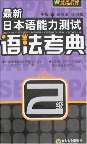 最新日本语能力测试语法考典