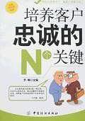 培养客户忠诚的N个关键