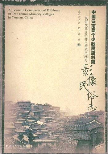 中国云南两个少数民族村落影像民俗志