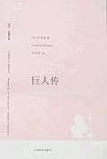 巨人传