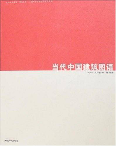 当代中国建筑图语