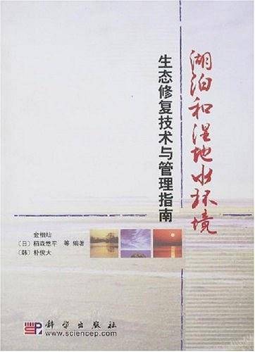 湖泊和湿地水环境生态修复技术与管理指南