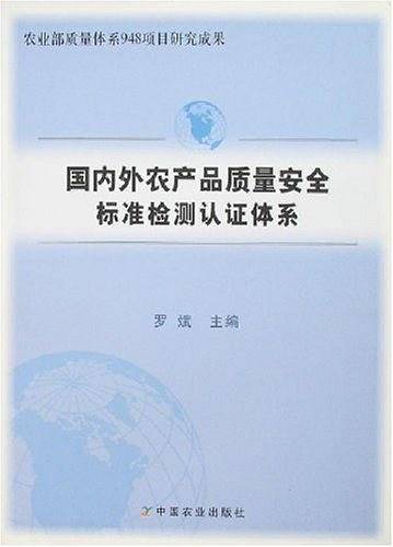 国内外农产品质量安全标准检测认证体系