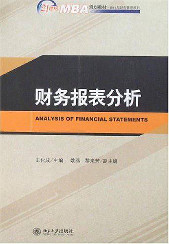 21世纪MBA规划教材・会计与财务管理系列财务报表分析