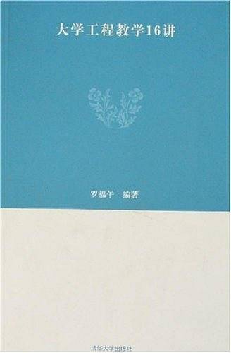 大学工程教学16讲