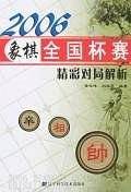 2006象棋全国杯赛精彩对局解析