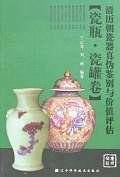 清历朝瓷器真伪鉴别与价值评估