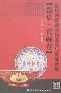 清历朝瓷器真伪鉴别与价值评估