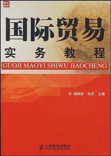国际贸易实务教程