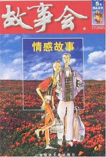 故事会