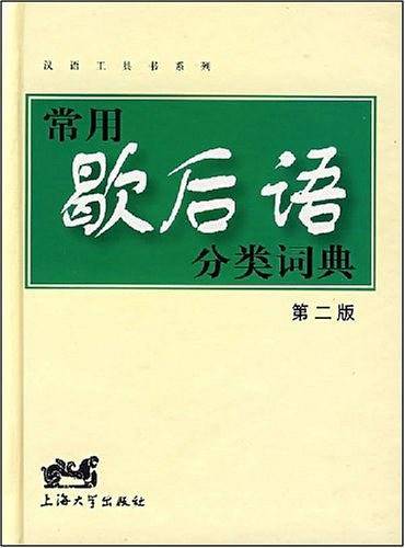 常用歇后语分类词典