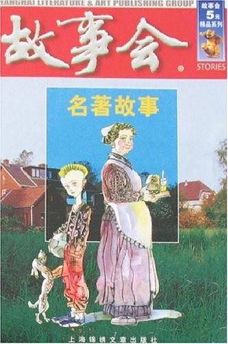 故事会