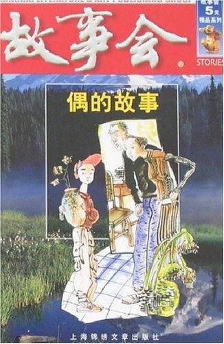 偶的故事
