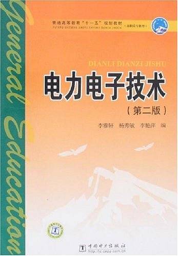 电力电子技术