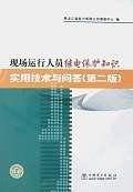 现场运行人员继电保护知识实用技术与问答