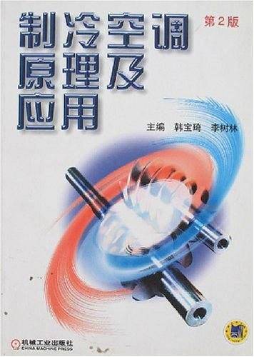 制冷空调原理及应用
