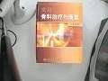 实用骨科治疗与康复