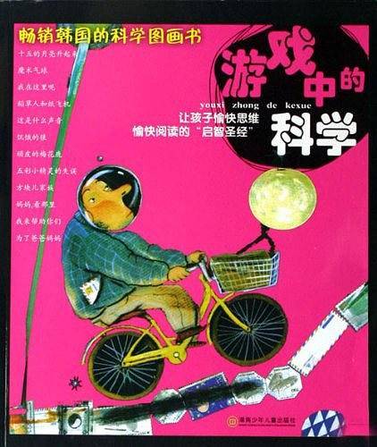 游戏中的科学