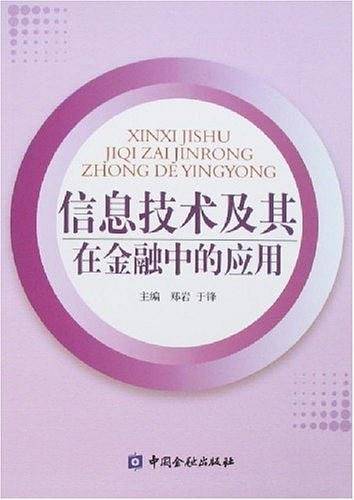 信息技术及其在金融中的应用