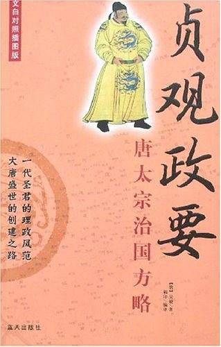 贞观政要