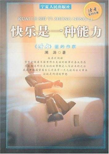 快乐是一种能力