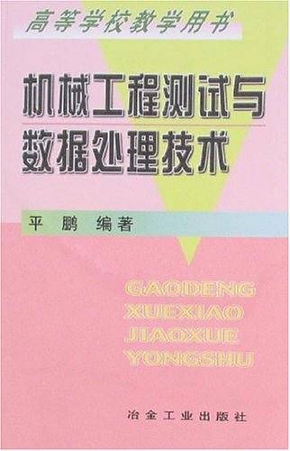 机械工程测试与数据处理技术