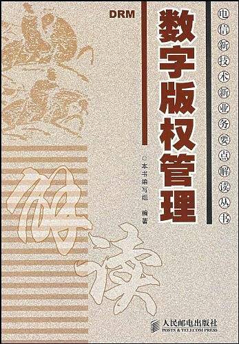 数字版权管理