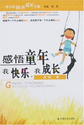 感悟童年-我快乐,我成长