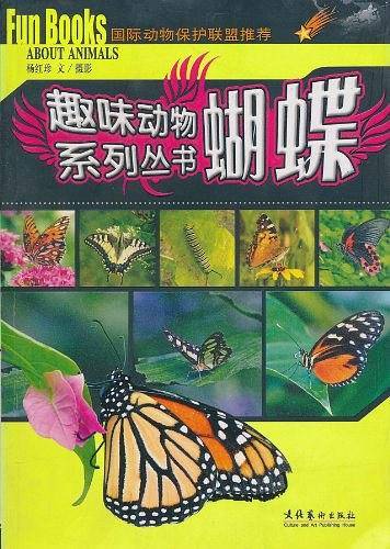趣味动物系列丛书 蝴蝶