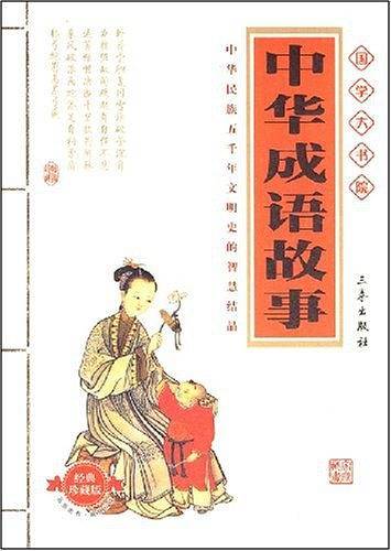 中华成语故事