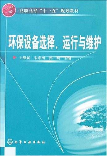 环保设备选择.运行与维护