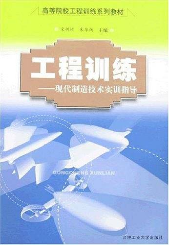工程训练-现代制造技术实训指导