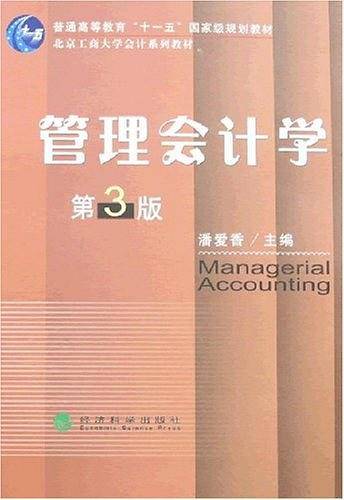 管理会计学